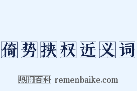 倚势挟权近义词是什么意思的图片